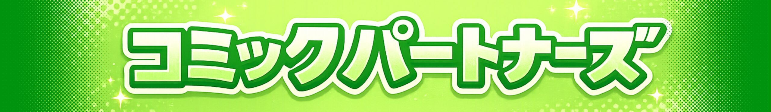コミックパートナーズ
